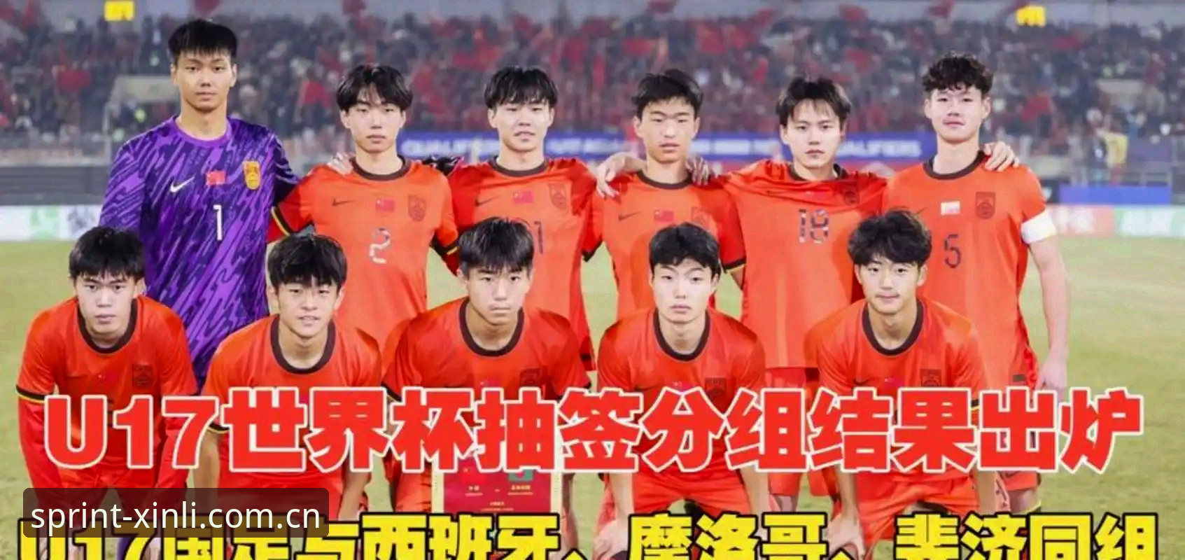 U17世界杯抽签揭晓，资深用户分享国足新星实战经验与观赛心得