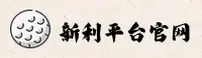 新利官网_新利APP下载_xinli移动端