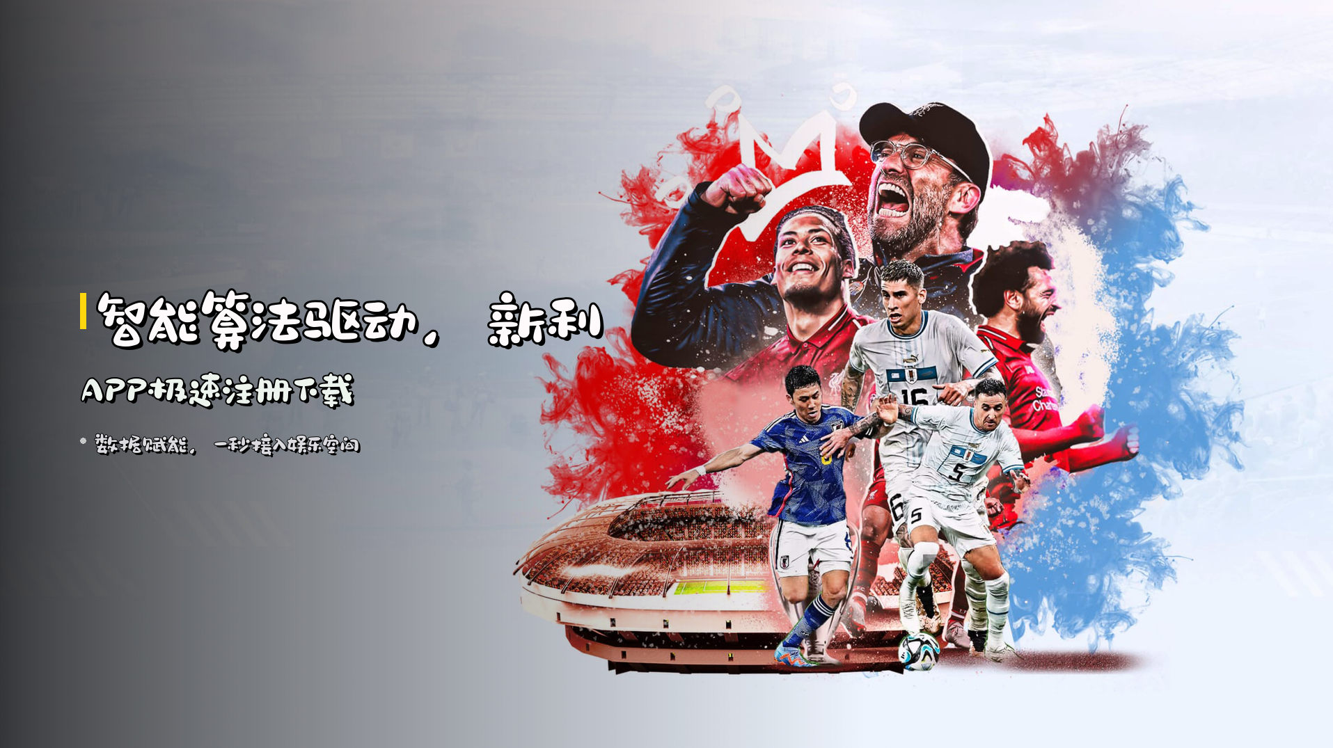 <strong>智能算法</strong>驱动，新利APP极速注册下载